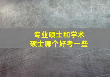 专业硕士和学术硕士哪个好考一些