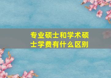 专业硕士和学术硕士学费有什么区别