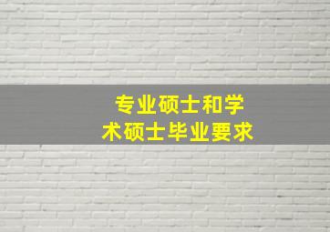 专业硕士和学术硕士毕业要求