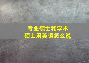 专业硕士和学术硕士用英语怎么说