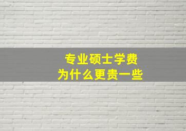 专业硕士学费为什么更贵一些