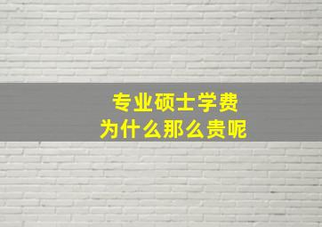 专业硕士学费为什么那么贵呢