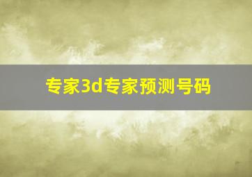 专家3d专家预测号码