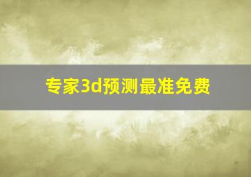 专家3d预测最准免费