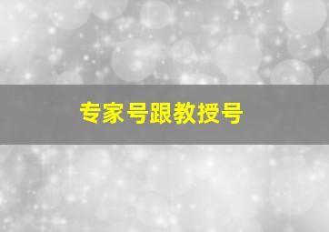 专家号跟教授号