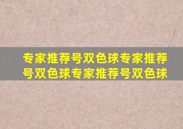 专家推荐号双色球专家推荐号双色球专家推荐号双色球