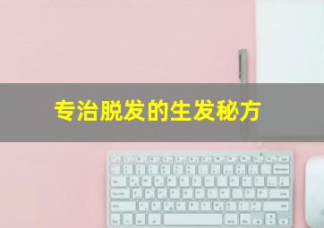 专治脱发的生发秘方