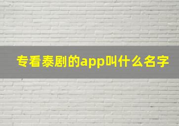 专看泰剧的app叫什么名字