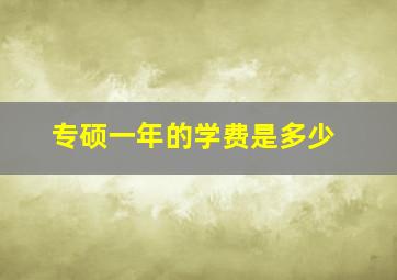 专硕一年的学费是多少