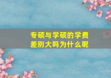 专硕与学硕的学费差别大吗为什么呢