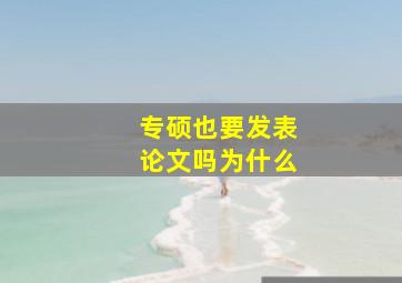 专硕也要发表论文吗为什么