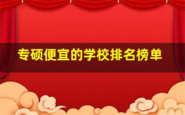 专硕便宜的学校排名榜单