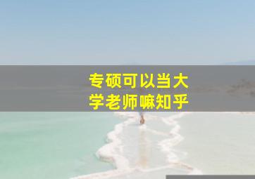 专硕可以当大学老师嘛知乎