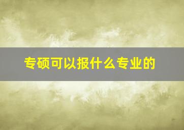 专硕可以报什么专业的