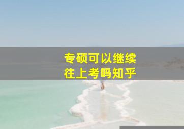 专硕可以继续往上考吗知乎