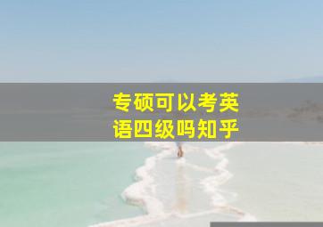 专硕可以考英语四级吗知乎