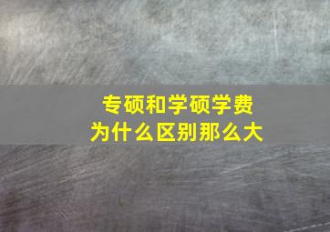 专硕和学硕学费为什么区别那么大