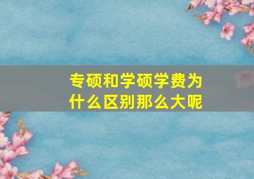 专硕和学硕学费为什么区别那么大呢