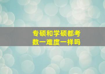 专硕和学硕都考数一难度一样吗