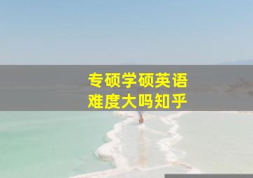 专硕学硕英语难度大吗知乎