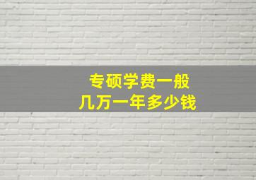 专硕学费一般几万一年多少钱