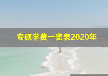 专硕学费一览表2020年