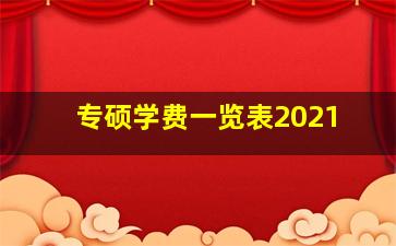 专硕学费一览表2021