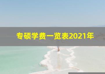 专硕学费一览表2021年