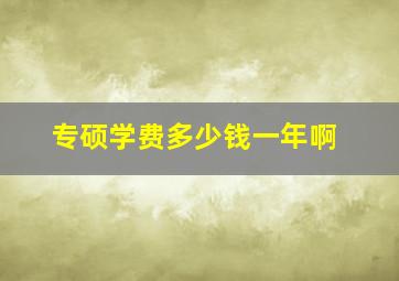 专硕学费多少钱一年啊