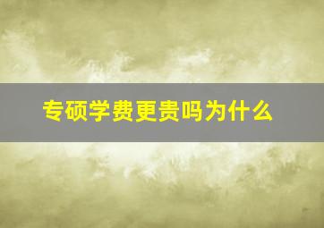 专硕学费更贵吗为什么