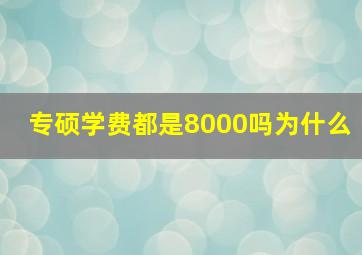 专硕学费都是8000吗为什么