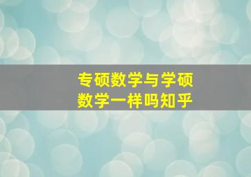 专硕数学与学硕数学一样吗知乎