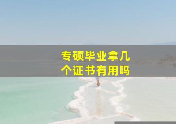 专硕毕业拿几个证书有用吗