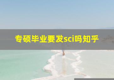 专硕毕业要发sci吗知乎