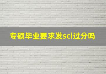 专硕毕业要求发sci过分吗