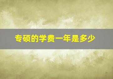 专硕的学费一年是多少