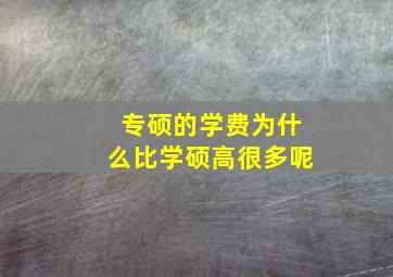 专硕的学费为什么比学硕高很多呢