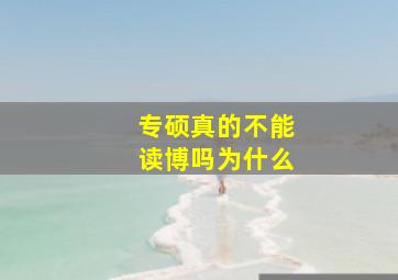 专硕真的不能读博吗为什么