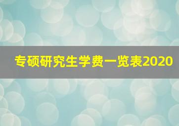 专硕研究生学费一览表2020