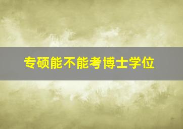 专硕能不能考博士学位