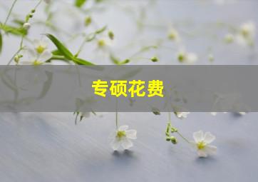 专硕花费