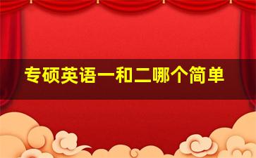 专硕英语一和二哪个简单