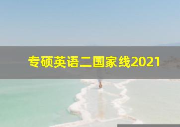 专硕英语二国家线2021