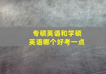 专硕英语和学硕英语哪个好考一点