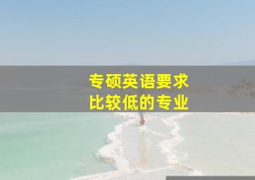 专硕英语要求比较低的专业