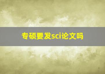 专硕要发sci论文吗