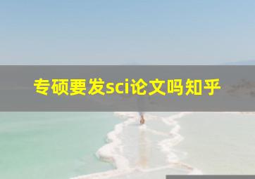 专硕要发sci论文吗知乎