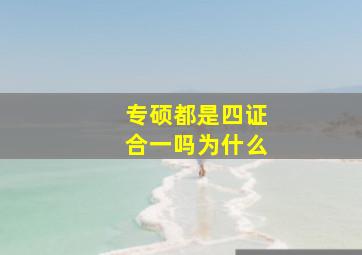 专硕都是四证合一吗为什么