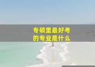 专硕里最好考的专业是什么