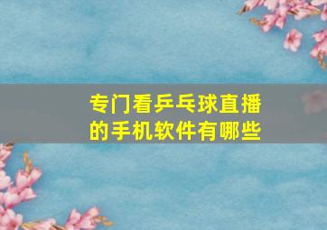 专门看乒乓球直播的手机软件有哪些